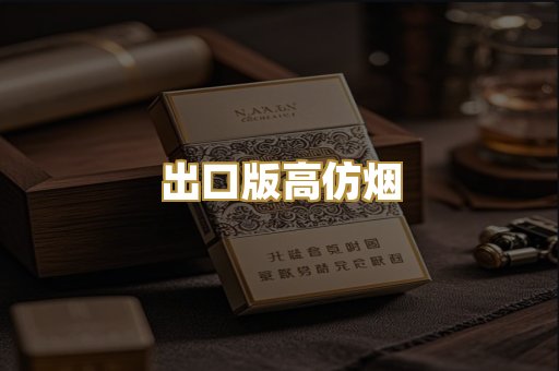 出口版高仿烟